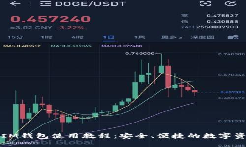 详细的IM钱包使用教程：安全、便捷的数字资产管理