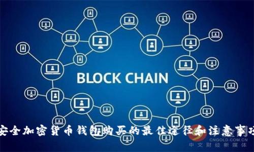 安全加密货币钱包购买的最佳途径和注意事项