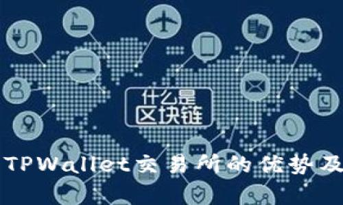 深入解析TPWallet交易所的优势及使用指南