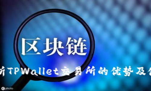 深入解析TPWallet交易所的优势及使用指南
