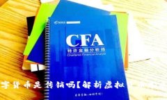 虚拟数字货币是传销吗？