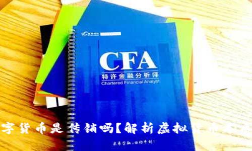 虚拟数字货币是传销吗？解析虚拟货币本质与风险
