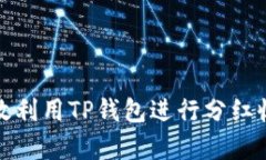 如何有效利用TP钱包进行分