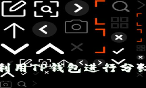 如何有效利用TP钱包进行分红收益管理