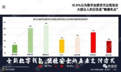 全新数字钱包：便捷安全