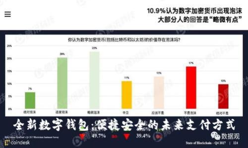 全新数字钱包：便捷安全的未来支付方式