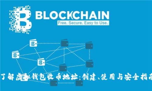了解虚拟钱包收币地址：创建、使用与安全指南
