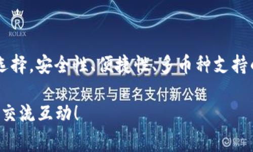 在讨论“Algo钱包在TPWallet有吗？”这个问题之前，我们先来聊聊这两个概念，Algo钱包和TPWallet，它们都是近年来区块链和加密货币领域中极为重要的元素。

什么是Algo钱包？

Algo钱包是一个专门用于存储和管理Algorand（ALGO）数字资产的数字钱包。Algorand是一个新的区块链网络，旨在实现快速交易和高效的共识机制。Algo钱包的设计初衷就是为了简单、安全和用户友好，允许用户轻松存储、发送和接收ALGO代币，同时监控他们的余额和交易历史。

Algo钱包既有桌面版，也有移动版，用户可以根据自己的需求选择下载。通过Algo钱包，用户可以方便地与Algorand生态系统中的应用进行交互，比如参与去中心化金融（DeFi）项目、交易所，甚至是NFT平台。

TPWallet的介绍

TPWallet是一个多功能的区块链数字资产钱包，它支持不同种类的代币和多个区块链网络。TPWallet的特点是多币种支持、友好的用户界面和安全的交易保证。用户不但可以通过TPWallet管理自己的加密资产，还可以参与各种区块链项目和去中心化应用。

TPWallet还为用户提供了全面的在线服务，用户不仅可以进行资产的存储和转账，还能参与各种DeFi项目的生态，这进一步丰富了钱包的功能和使用场景。

Algo钱包是否可以在TPWallet上使用？

那么，回到我们的核心问题：“Algo钱包在TPWallet上有吗？”根据现有的信息，我们可以得出结论：TPWallet确实支持Algo钱包，用户可以在TPWallet的界面中找到与Algorand相关的功能，进行ALGO的存储、转账和交易。这意味着，用户再也不需要在多个钱包之间切换，可以在TPWallet中管理更多类型的加密资产，这对于喜欢简化操作的用户来说无疑是一个利好消息。

如何在TPWallet中使用Algo钱包？

使用TPWallet中的Algo钱包其实非常简单。用户只需下载并安装TPWallet应用，在注册或登录后，就可以选择添加Algo钱包。通常，TPWallet会提供一个简单的引导步骤，帮助用户完成这一过程。以下是一些简单的步骤供您参考：

ol
   listrong下载并安装TPWallet：/strong根据您的操作系统选择正确版本，完成安装。/li
   listrong注册/登录：/strong首次使用需要注册一个新的账户，后续用户可以直接登录。/li
   listrong添加Algo钱包：/strong在应用中找到添加钱包的选项，选择Algorand，并按提示操作即可。 /li
   listrong存储和管理ALGO：/strong现在您已成功添加Algo钱包，可以便捷地管理您的ALGO代币了。/li
/ol

TPWallet与其它钱包有什么区别？

当考察市场上众多的数字钱包时，TPWallet的优势尤为明显。首先，它支持的币种种类繁多，相较于很多专注于单一或少数几个币种的钱包，TPWallet几乎覆盖了市场上大部分主流的数字资产。其次，TPWallet的界面设计更为友好，尤其适合那些对技术不太熟悉的普通用户。此外，TPWallet的安全性也很高，采用多重安全措施，保障用户资产不被盗取。

常见问题

h41. TPWallet的安全性如何保障？/h4
安全性是所有数字钱包用户最关心的问题之一。TPWallet采取了一些有效的措施来保护用户的资产。首先，TPWallet会使用加密技术来保护用户的私钥和交易信息，确保您的数据不会被泄露。此外，TPWallet还会定期进行安全审计，更新安全方案，以防止任何潜在的网络攻击。这也使得用户在进行交易时，可以倍感安心。

h42. 如何恢复丢失的Algo钱包？/h4
如果用户在使用过程中丢失了Algo钱包，TPWallet通常会提供恢复选项。例如，TPWallet会让用户创建一个备份短语（通常为12个或24个单词），以便在用户需要恢复钱包时使用。如果丢失了这个短语，恢复将会非常困难。因此，建议用户在创建钱包时一定要将短语妥善保管，避免将其存放在互联网上。

总结

综上所述，TPWallet确实支持Algo钱包，这给喜欢Algorand生态系统的用户带来了极大的便利。TPWallet强大的功能和友好的界面使其成为用户管理数字资产的理想选择。安全性、便捷性、多币种支持的特点，让TPWallet在诸多钱包中脱颖而出。保护好您的私钥和备份短语，您就能在这个数字资产的世界中，安心地交易与投资。

通过以上的介绍，希望能为您解答“Algo钱包在TPWallet有吗？”这个问题，并带给您更多关于这两个平台的了解。如果还有其它的疑问或者需要深入探讨的话，欢迎随时交流互动！