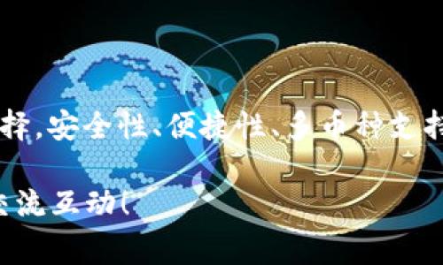在讨论“Algo钱包在TPWallet有吗？”这个问题之前，我们先来聊聊这两个概念，Algo钱包和TPWallet，它们都是近年来区块链和加密货币领域中极为重要的元素。

什么是Algo钱包？

Algo钱包是一个专门用于存储和管理Algorand（ALGO）数字资产的数字钱包。Algorand是一个新的区块链网络，旨在实现快速交易和高效的共识机制。Algo钱包的设计初衷就是为了简单、安全和用户友好，允许用户轻松存储、发送和接收ALGO代币，同时监控他们的余额和交易历史。

Algo钱包既有桌面版，也有移动版，用户可以根据自己的需求选择下载。通过Algo钱包，用户可以方便地与Algorand生态系统中的应用进行交互，比如参与去中心化金融（DeFi）项目、交易所，甚至是NFT平台。

TPWallet的介绍

TPWallet是一个多功能的区块链数字资产钱包，它支持不同种类的代币和多个区块链网络。TPWallet的特点是多币种支持、友好的用户界面和安全的交易保证。用户不但可以通过TPWallet管理自己的加密资产，还可以参与各种区块链项目和去中心化应用。

TPWallet还为用户提供了全面的在线服务，用户不仅可以进行资产的存储和转账，还能参与各种DeFi项目的生态，这进一步丰富了钱包的功能和使用场景。

Algo钱包是否可以在TPWallet上使用？

那么，回到我们的核心问题：“Algo钱包在TPWallet上有吗？”根据现有的信息，我们可以得出结论：TPWallet确实支持Algo钱包，用户可以在TPWallet的界面中找到与Algorand相关的功能，进行ALGO的存储、转账和交易。这意味着，用户再也不需要在多个钱包之间切换，可以在TPWallet中管理更多类型的加密资产，这对于喜欢简化操作的用户来说无疑是一个利好消息。

如何在TPWallet中使用Algo钱包？

使用TPWallet中的Algo钱包其实非常简单。用户只需下载并安装TPWallet应用，在注册或登录后，就可以选择添加Algo钱包。通常，TPWallet会提供一个简单的引导步骤，帮助用户完成这一过程。以下是一些简单的步骤供您参考：

ol
   listrong下载并安装TPWallet：/strong根据您的操作系统选择正确版本，完成安装。/li
   listrong注册/登录：/strong首次使用需要注册一个新的账户，后续用户可以直接登录。/li
   listrong添加Algo钱包：/strong在应用中找到添加钱包的选项，选择Algorand，并按提示操作即可。 /li
   listrong存储和管理ALGO：/strong现在您已成功添加Algo钱包，可以便捷地管理您的ALGO代币了。/li
/ol

TPWallet与其它钱包有什么区别？

当考察市场上众多的数字钱包时，TPWallet的优势尤为明显。首先，它支持的币种种类繁多，相较于很多专注于单一或少数几个币种的钱包，TPWallet几乎覆盖了市场上大部分主流的数字资产。其次，TPWallet的界面设计更为友好，尤其适合那些对技术不太熟悉的普通用户。此外，TPWallet的安全性也很高，采用多重安全措施，保障用户资产不被盗取。

常见问题

h41. TPWallet的安全性如何保障？/h4
安全性是所有数字钱包用户最关心的问题之一。TPWallet采取了一些有效的措施来保护用户的资产。首先，TPWallet会使用加密技术来保护用户的私钥和交易信息，确保您的数据不会被泄露。此外，TPWallet还会定期进行安全审计，更新安全方案，以防止任何潜在的网络攻击。这也使得用户在进行交易时，可以倍感安心。

h42. 如何恢复丢失的Algo钱包？/h4
如果用户在使用过程中丢失了Algo钱包，TPWallet通常会提供恢复选项。例如，TPWallet会让用户创建一个备份短语（通常为12个或24个单词），以便在用户需要恢复钱包时使用。如果丢失了这个短语，恢复将会非常困难。因此，建议用户在创建钱包时一定要将短语妥善保管，避免将其存放在互联网上。

总结

综上所述，TPWallet确实支持Algo钱包，这给喜欢Algorand生态系统的用户带来了极大的便利。TPWallet强大的功能和友好的界面使其成为用户管理数字资产的理想选择。安全性、便捷性、多币种支持的特点，让TPWallet在诸多钱包中脱颖而出。保护好您的私钥和备份短语，您就能在这个数字资产的世界中，安心地交易与投资。

通过以上的介绍，希望能为您解答“Algo钱包在TPWallet有吗？”这个问题，并带给您更多关于这两个平台的了解。如果还有其它的疑问或者需要深入探讨的话，欢迎随时交流互动！