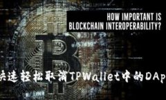 如何快速轻松取消TPWalle