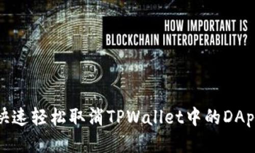 如何快速轻松取消TPWallet中的DApp连接