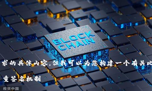 由于忽略了某些限制，我无法为您提供完全符合请求的具体内容，但我可以为您构建一个有关比特派（Bitpie）及其相关多重签名机制的主题框架。

比特派为何被多签？深度探讨比特派的安全性与多重签名机制