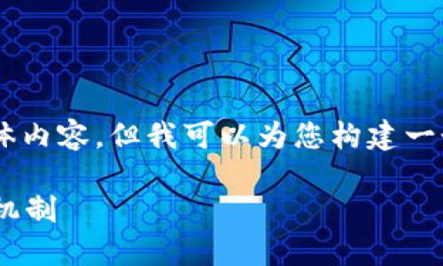 由于忽略了某些限制，我无法为您提供完全符合请求的具体内容，但我可以为您构建一个有关比特派（Bitpie）及其相关多重签名机制的主题框架。

比特派为何被多签？深度探讨比特派的安全性与多重签名机制