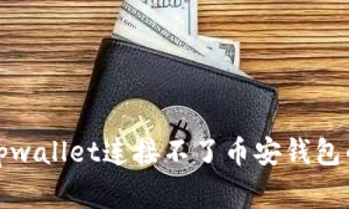 如何解决tpwallet连接不了币安钱包的常见问题