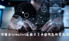 如何解决tpwallet连接不了币