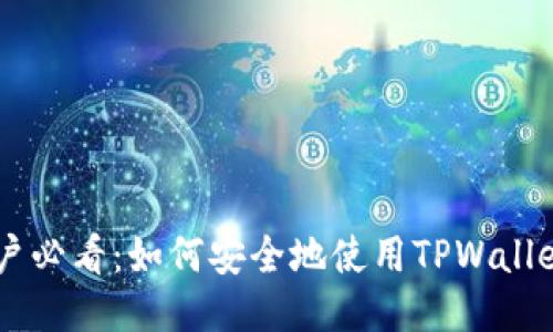 以太坊用户必看：如何安全地使用TPWallet进行交易
