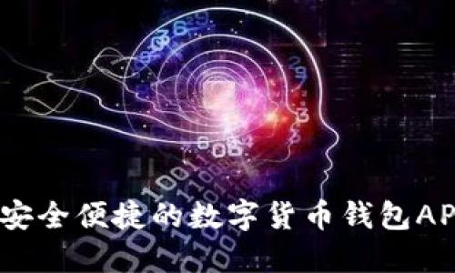 完整指南：安全便捷的数字货币钱包APP下载安装