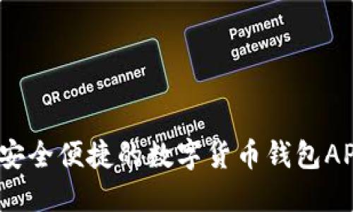 完整指南：安全便捷的数字货币钱包APP下载安装