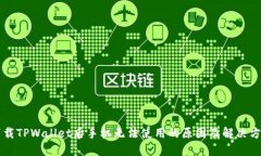 下载TPWallet后手机无法使用
