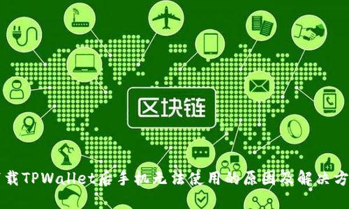 下载TPWallet后手机无法使用的原因及解决方法
