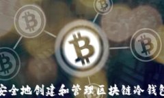 如何安全地创建和管理区