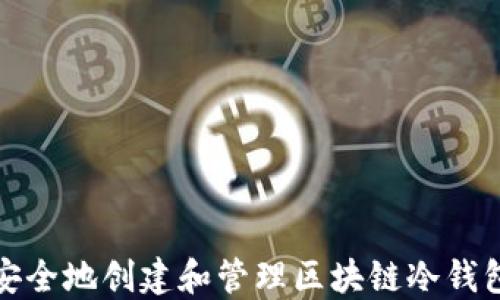 
如何安全地创建和管理区块链冷钱包地址