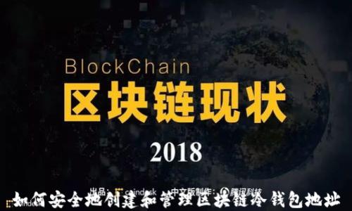 
如何安全地创建和管理区块链冷钱包地址