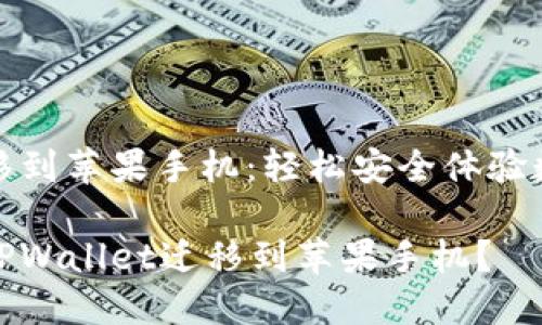 tpwallet迁移到苹果手机：轻松安全体验数字资产管理

如何轻松将TPWallet迁移到苹果手机？