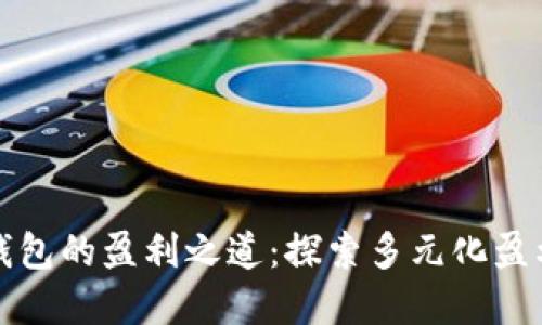 数字钱包的盈利之道：探索多元化盈利模式