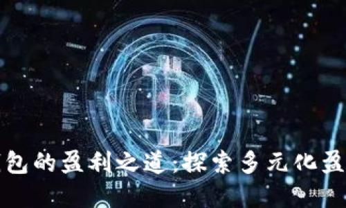 数字钱包的盈利之道：探索多元化盈利模式