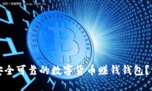 如何选择安全可靠的数字货币赚钱钱包?一站式指南