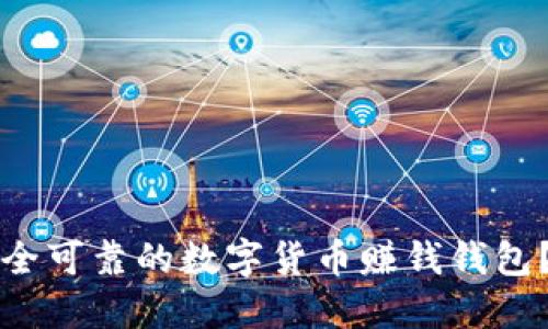 如何选择安全可靠的数字货币赚钱钱包?一站式指南