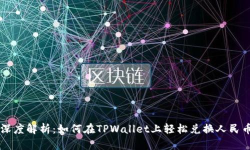 深度解析：如何在TPWallet上轻松兑换人民币