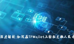深度解析：如何在TPWalle