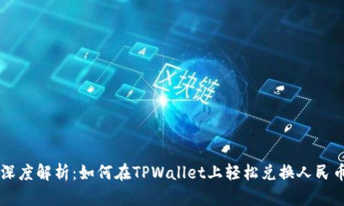 深度解析：如何在TPWallet上轻松兑换人民币