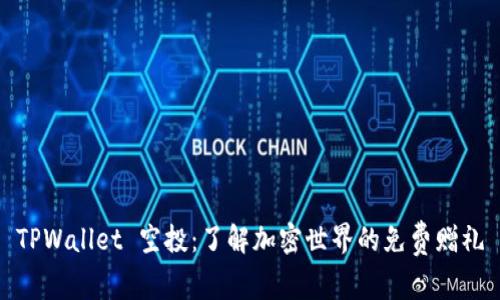 TPWallet 空投：了解加密世界的免费赠礼