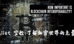 TPWallet 空投：了解加密世