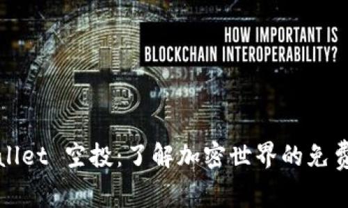 TPWallet 空投：了解加密世界的免费赠礼