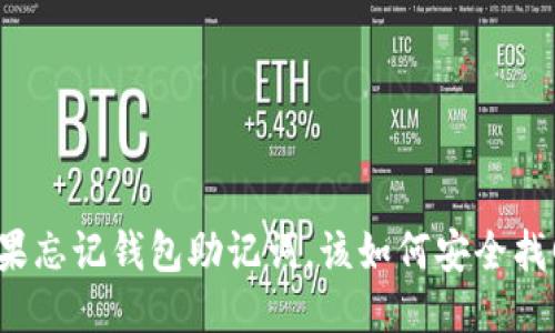 如果忘记钱包助记词，该如何安全找回？