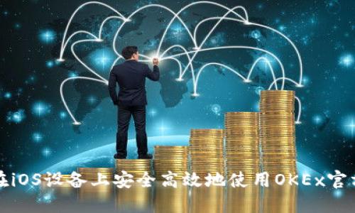 如何在iOS设备上安全高效地使用OKEx官方网站