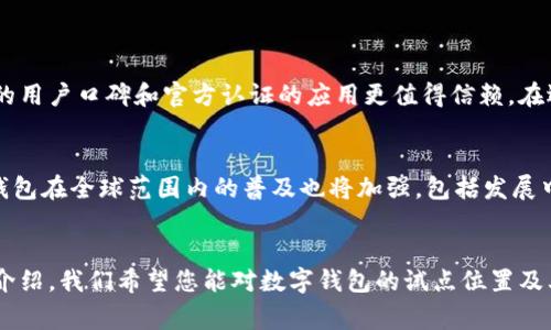 jiaoti数字钱包在哪试点？/jiaoti  
数字钱包,试点,移动支付,金融科技/guanjianci

引言
随着科技的迅猛发展，数字钱包已成为一种新兴的支付方式，尤其在年轻人中越来越受到欢迎。数字钱包的出现，为我们的生活带来了不少便利，从日常购物、在线支付到个人理财，几乎无所不包。然而，很多人可能会问：“数字钱包在哪里试点使用？”本文将为您详细解析这一问题，探讨数字钱包的试点城市、应用场景，以及其背后的趋势和影响。

数字钱包的定义及意义
数字钱包，也被称作电子钱包，是一种可以存储用户支付信息的工具，通常存在于手机应用中。它不仅可以存储信用卡、借记卡信息，还可以管理各种会员卡、优惠券和甚至虚拟货币。选择使用数字钱包，意味着您能够更便捷、安全地进行支付，这在快节奏的现代生活中尤为重要。
数字钱包的意义在于，它不仅提供了更高效的支付方式，还推动了无现金社会的发展。在传统支付中，现金和纸质卡片成为人们购物的主要方式，但这些方式有其局限性，而数字钱包则能够打破时间和空间的限制，为消费者和商家提供更多可能性。

数字钱包的试点城市
目前，许多国家和地区都在积极推动数字钱包的试点和普及。以下是一些典型的试点城市和地区：

strong1. 中国：上海、深圳、北京/strong
中国的数字钱包应用相对成熟，许多城市都在试点使用数字钱包。在上海和深圳，市民可以通过支付宝或微信支付轻松完成各种支付。而在北京，数字钱包也开始逐渐渗透到公共交通、餐饮及购物等各个领域。

strong2. 美国：旧金山、纽约/strong
在美国，旧金山和纽约是数字钱包的试点地区。消费者可以通过Apple Pay、Google Pay等平台进行无纸化支付，方便快捷。特别是在纽约，交通工具的支付也逐渐向数字钱包靠拢，地铁和公交都能够使用数字钱包完成支付。

strong3. 东南亚：印度尼西亚、马来西亚/strong
东南亚的数字钱包市场正在迅速发展，尤其是在印度尼西亚和马来西亚。像GoPay和GrabPay这些本土的数字钱包应用方式，为用户带来了更便捷的支付解决方案，尤其在旅游、餐饮、外卖等行业表现突出。

数字钱包的主要功能
数字钱包的功能非常丰富，涵盖了几乎所有我们所需的支付场景。以下是一些主要功能：

strong1. 快速支付/strong
只需轻触几下屏幕，用户即可完成支付，这避免了传统支付过程中的繁琐环节。

strong2. 账单管理/strong
许多数字钱包都有账单管理功能，用户可以轻松查看历史交易记录，直观了解自己的消费情况。

strong3. 优惠券和积分管理/strong
数字钱包还可以存储各种优惠券和会员积分，帮助用户管理各类优惠信息，享受更多购物便利。

strong4. 跨境支付/strong
对于经常出国旅行的用户来说，一些数字钱包还提供跨境支付功能，大大降低了货币转换的麻烦。

数字钱包的安全性
安全性是用户在选择是否使用数字钱包时非常看重的一点。当前，数字钱包主要通过以下几种方式保证用户的安全：

strong1. 加密技术/strong
大多数数字钱包在传输数据时都使用加密技术，确保用户的信息不被非法窃取。

strong2. 生物识别技术/strong
越来越多的数字钱包开始引入指纹识别或面部识别等生物识别技术，提高了安全性。

strong3. 风险监测/strong
一些成熟的数字钱包还会通过人工智能监测用户的交易行为，及时发现异常交易。

数字钱包对消费者的影响
数字钱包的推广不仅改变了消费者的支付习惯，还对购物方式产生了深远的影响：

strong1. 提高购物效率/strong
数字钱包的不断发展，使得支付变得更加快捷，消费者能更迅速地完成购物体验，提升了整体购物效率。

strong2. 促使无现金社会的形成/strong
随着越来越多的人选择数字钱包，社会向无现金经济的转型也在加速，这对传统商业模式造成了冲击，商家也需调整策略。

strong3. 改变消费行为/strong
使用数字钱包的消费者往往会更容易受到优惠信息的影响，促使他们做出更多 impulsive 购物决策。

常见问题解答

h41. 如何选择合适的数字钱包？/h4
选择数字钱包时，首先要考虑的是支付安全性和便捷性。您可以根据自己常用的消费平台（例如大型超市、网上购物等）来选择相应的数字钱包。此外，好的用户口碑和官方认证的应用更值得信赖。在选择数字钱包之前，最好先了解其使用流程、费用以及支持的支付渠道。

h42. 数字钱包未来的趋势是什么？/h4
未来，数字钱包将越来越趋向于生态化。随着技术的不断进步，更多的创新功能可能会被集成进数字钱包中，例如智能合约、虚拟现实支付等。同时，数字钱包在全球范围内的普及也将加强，包括发展中国家，这将极大地促进全球经济的连接与发展。

结语
数字钱包的兴起，正逐步改变我们的消费方式和生活习惯。无论是在中国、美国还是东南亚，数字钱包都在为消费者提供更便捷的支付体验。通过本文的介绍，我们希望您能对数字钱包的试点位置及其应用有一个全面的了解。无论您是正在寻找新支付方式的消费者，还是希望参与到数字支付潮流中的商家，数字钱包都将是一个不可忽视的重要工具。