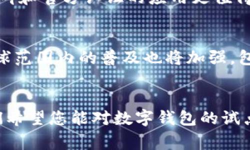 jiaoti数字钱包在哪试点？/jiaoti  
数字钱包,试点,移动支付,金融科技/guanjianci

引言
随着科技的迅猛发展，数字钱包已成为一种新兴的支付方式，尤其在年轻人中越来越受到欢迎。数字钱包的出现，为我们的生活带来了不少便利，从日常购物、在线支付到个人理财，几乎无所不包。然而，很多人可能会问：“数字钱包在哪里试点使用？”本文将为您详细解析这一问题，探讨数字钱包的试点城市、应用场景，以及其背后的趋势和影响。

数字钱包的定义及意义
数字钱包，也被称作电子钱包，是一种可以存储用户支付信息的工具，通常存在于手机应用中。它不仅可以存储信用卡、借记卡信息，还可以管理各种会员卡、优惠券和甚至虚拟货币。选择使用数字钱包，意味着您能够更便捷、安全地进行支付，这在快节奏的现代生活中尤为重要。
数字钱包的意义在于，它不仅提供了更高效的支付方式，还推动了无现金社会的发展。在传统支付中，现金和纸质卡片成为人们购物的主要方式，但这些方式有其局限性，而数字钱包则能够打破时间和空间的限制，为消费者和商家提供更多可能性。

数字钱包的试点城市
目前，许多国家和地区都在积极推动数字钱包的试点和普及。以下是一些典型的试点城市和地区：

strong1. 中国：上海、深圳、北京/strong
中国的数字钱包应用相对成熟，许多城市都在试点使用数字钱包。在上海和深圳，市民可以通过支付宝或微信支付轻松完成各种支付。而在北京，数字钱包也开始逐渐渗透到公共交通、餐饮及购物等各个领域。

strong2. 美国：旧金山、纽约/strong
在美国，旧金山和纽约是数字钱包的试点地区。消费者可以通过Apple Pay、Google Pay等平台进行无纸化支付，方便快捷。特别是在纽约，交通工具的支付也逐渐向数字钱包靠拢，地铁和公交都能够使用数字钱包完成支付。

strong3. 东南亚：印度尼西亚、马来西亚/strong
东南亚的数字钱包市场正在迅速发展，尤其是在印度尼西亚和马来西亚。像GoPay和GrabPay这些本土的数字钱包应用方式，为用户带来了更便捷的支付解决方案，尤其在旅游、餐饮、外卖等行业表现突出。

数字钱包的主要功能
数字钱包的功能非常丰富，涵盖了几乎所有我们所需的支付场景。以下是一些主要功能：

strong1. 快速支付/strong
只需轻触几下屏幕，用户即可完成支付，这避免了传统支付过程中的繁琐环节。

strong2. 账单管理/strong
许多数字钱包都有账单管理功能，用户可以轻松查看历史交易记录，直观了解自己的消费情况。

strong3. 优惠券和积分管理/strong
数字钱包还可以存储各种优惠券和会员积分，帮助用户管理各类优惠信息，享受更多购物便利。

strong4. 跨境支付/strong
对于经常出国旅行的用户来说，一些数字钱包还提供跨境支付功能，大大降低了货币转换的麻烦。

数字钱包的安全性
安全性是用户在选择是否使用数字钱包时非常看重的一点。当前，数字钱包主要通过以下几种方式保证用户的安全：

strong1. 加密技术/strong
大多数数字钱包在传输数据时都使用加密技术，确保用户的信息不被非法窃取。

strong2. 生物识别技术/strong
越来越多的数字钱包开始引入指纹识别或面部识别等生物识别技术，提高了安全性。

strong3. 风险监测/strong
一些成熟的数字钱包还会通过人工智能监测用户的交易行为，及时发现异常交易。

数字钱包对消费者的影响
数字钱包的推广不仅改变了消费者的支付习惯，还对购物方式产生了深远的影响：

strong1. 提高购物效率/strong
数字钱包的不断发展，使得支付变得更加快捷，消费者能更迅速地完成购物体验，提升了整体购物效率。

strong2. 促使无现金社会的形成/strong
随着越来越多的人选择数字钱包，社会向无现金经济的转型也在加速，这对传统商业模式造成了冲击，商家也需调整策略。

strong3. 改变消费行为/strong
使用数字钱包的消费者往往会更容易受到优惠信息的影响，促使他们做出更多 impulsive 购物决策。

常见问题解答

h41. 如何选择合适的数字钱包？/h4
选择数字钱包时，首先要考虑的是支付安全性和便捷性。您可以根据自己常用的消费平台（例如大型超市、网上购物等）来选择相应的数字钱包。此外，好的用户口碑和官方认证的应用更值得信赖。在选择数字钱包之前，最好先了解其使用流程、费用以及支持的支付渠道。

h42. 数字钱包未来的趋势是什么？/h4
未来，数字钱包将越来越趋向于生态化。随着技术的不断进步，更多的创新功能可能会被集成进数字钱包中，例如智能合约、虚拟现实支付等。同时，数字钱包在全球范围内的普及也将加强，包括发展中国家，这将极大地促进全球经济的连接与发展。

结语
数字钱包的兴起，正逐步改变我们的消费方式和生活习惯。无论是在中国、美国还是东南亚，数字钱包都在为消费者提供更便捷的支付体验。通过本文的介绍，我们希望您能对数字钱包的试点位置及其应用有一个全面的了解。无论您是正在寻找新支付方式的消费者，还是希望参与到数字支付潮流中的商家，数字钱包都将是一个不可忽视的重要工具。