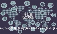 如何在TPWallet中轻松购买