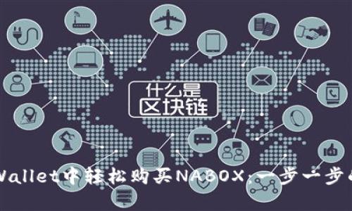 如何在TPWallet中轻松购买NABOX：一步一步的简单指南