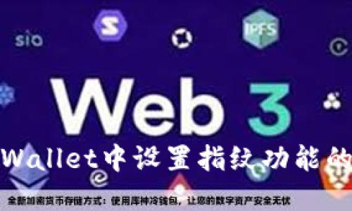 如何在TPWallet中设置指纹功能的详细步骤