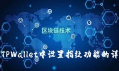 如何在TPWallet中设置指纹功