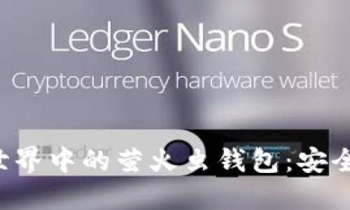 探索区块链世界中的萤火虫钱包：安全、便捷及未来