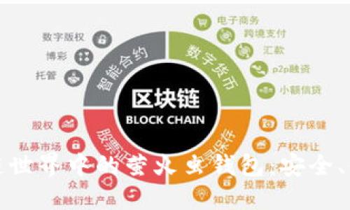 探索区块链世界中的萤火虫钱包：安全、便捷及未来