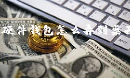 硬件钱包怎么弄到桌面?你的数字资产保护指南
现在,越来越多人开始关注数字资产的安全性。特别是在加密货币迅速崛起的今天,硬件钱包因其高安全性受到越来越多用户的青睐。那么,硬件钱包怎么弄到桌面呢?这一过程其实并没有想象中复杂,但为了确保你的资产安全,我们这里将详细介绍如何选择、设置硬件钱包,并将其成功搬到你的桌面。
如何将硬件钱包放到桌面?全面指导与建议