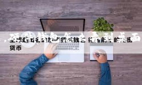 硬件钱包怎么弄到桌面?你的数字资产保护指南
现在,越来越多人开始关注数字资产的安全性。特别是在加密货币迅速崛起的今天,硬件钱包因其高安全性受到越来越多用户的青睐。那么,硬件钱包怎么弄到桌面呢?这一过程其实并没有想象中复杂,但为了确保你的资产安全,我们这里将详细介绍如何选择、设置硬件钱包,并将其成功搬到你的桌面。
如何将硬件钱包放到桌面?全面指导与建议